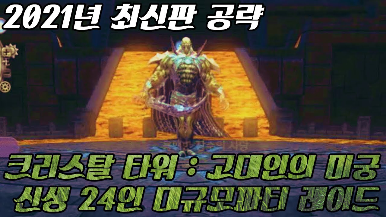 크리스탈 타워 : 고대인의 미궁 공략법 (2021년ver) 최신 공략법!