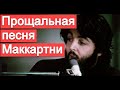 Прощальная песня Маккартни  (разбор Let It Be и The Long and Winding Road)