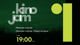 KinoJam1. Промо "Иваново счастье" , "Иваново счастье. Новые истории"