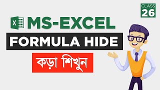 Microsoft Office Excel Tutorial Bangla Full Course | Free MS Excel Bangla Course | Hide Formula | 26