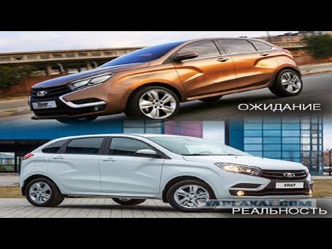 Ожидание и реальность. Concept LADA XRay.