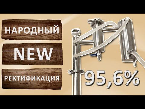 Народный NEW ректификация. Как сделать спирт на дистилляторе. Вторая перегонка.