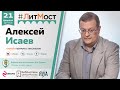 Алексей Исаев: "Важно знать прошлое, чтобы уметь прогнозировать будущее"