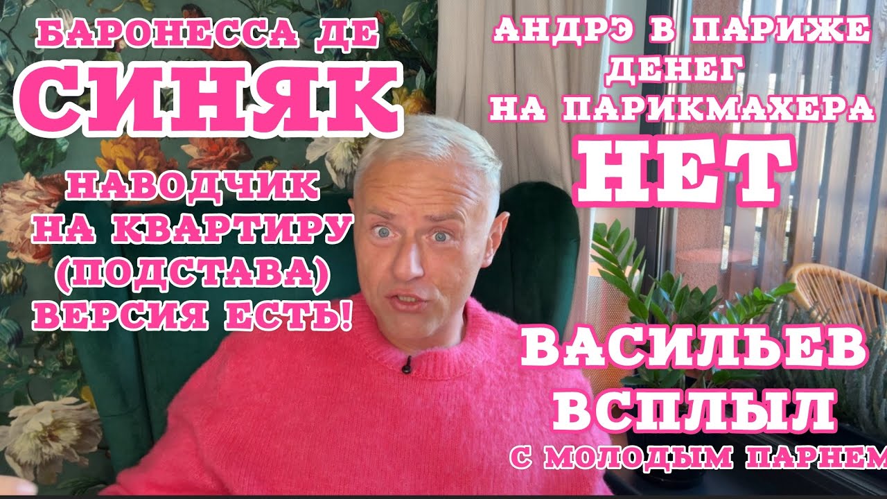 Кто подставил баронессу де Синяк? Новые подробности ограбления в Париже. Анкорские потухли.
