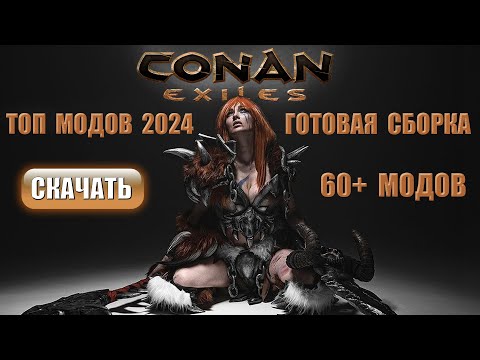 Видео: Топ модов Conan Exiles 2024 | Готовая сборка