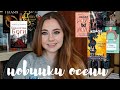 КНИЖНЫЕ НОВИНКИ ВТОРОЙ ПОЛОВИНЫ ОСЕНИ