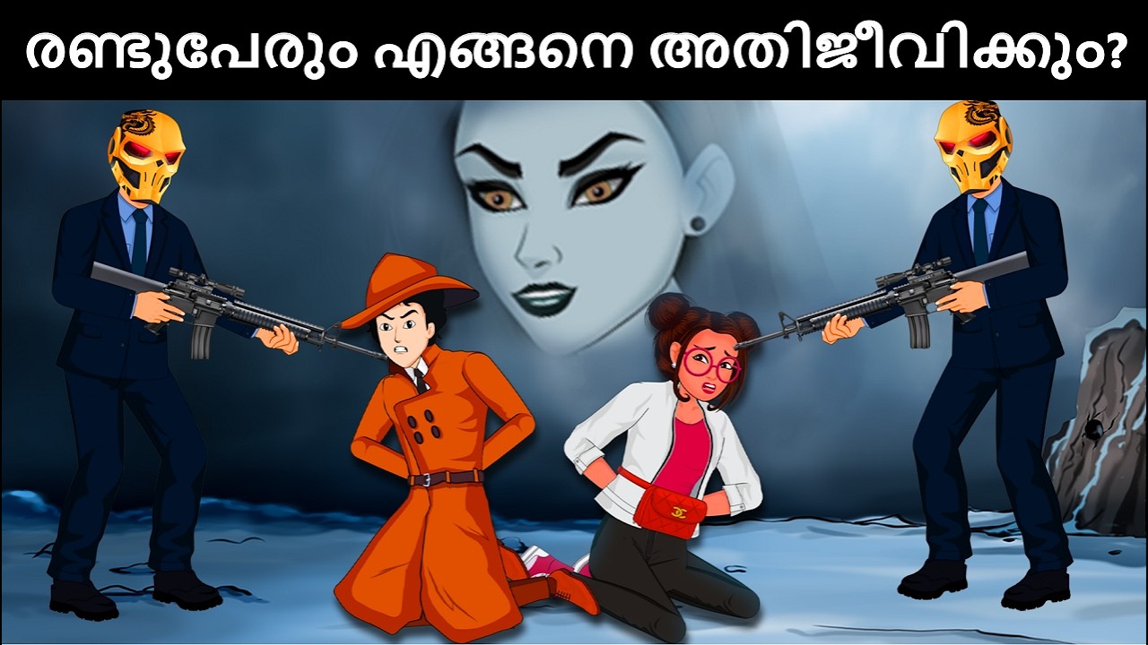 Episode 149 -  ഡിറ്റക്ടീവ് മെഹുലും ആലിയയും അപകടത്തിൽ | അവർ അതിജീവിക്കുമോ? Malayalam Riddles