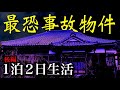 【心霊】最恐事故物件１泊２日生活【ガチで映った！】