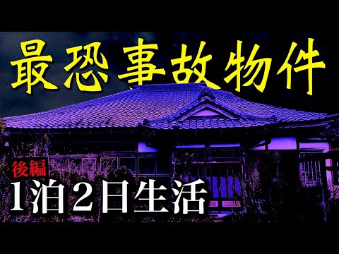 【心霊】最恐事故物件１泊２日生活【ガチで映った！】