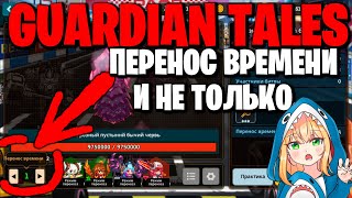 GUARDIAN TALES - Перенос времени и не только...