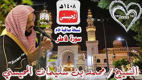سورة فاطر للشيخ محمد المحيسني 1408هـ نسخة خام صافية