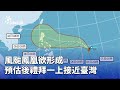 風颱鳳凰動態