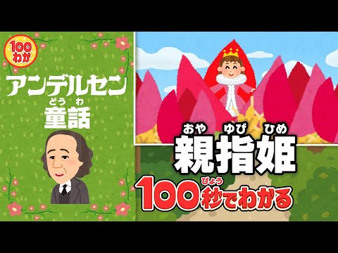 100秒でわかる名作劇場 親指姫
