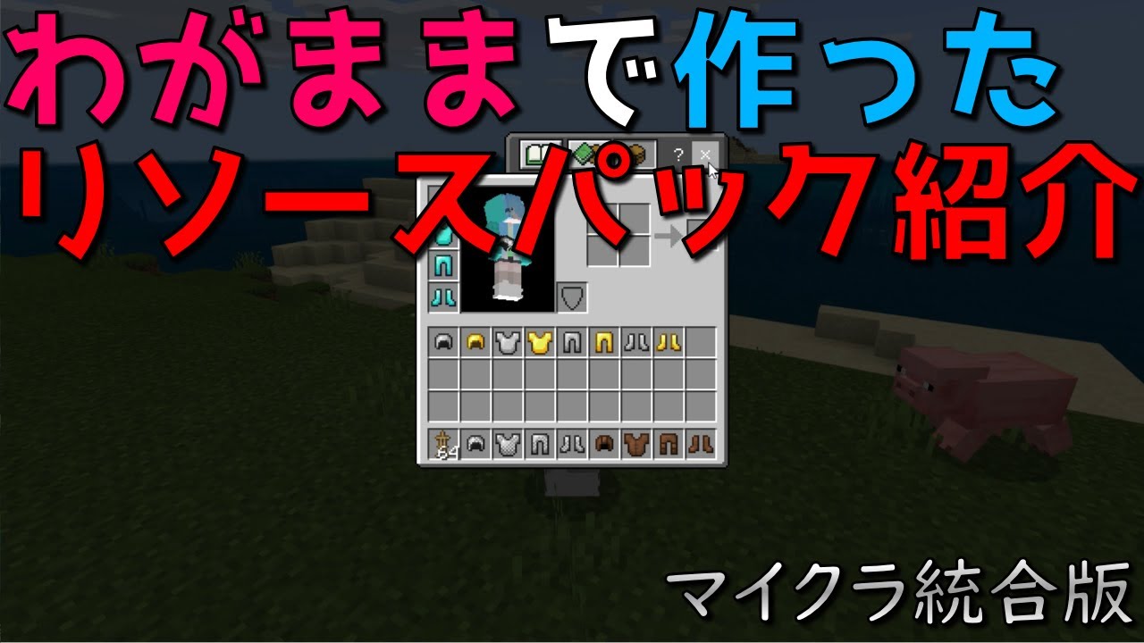 マインクラフト 鎧を消すリソースパック Youtube