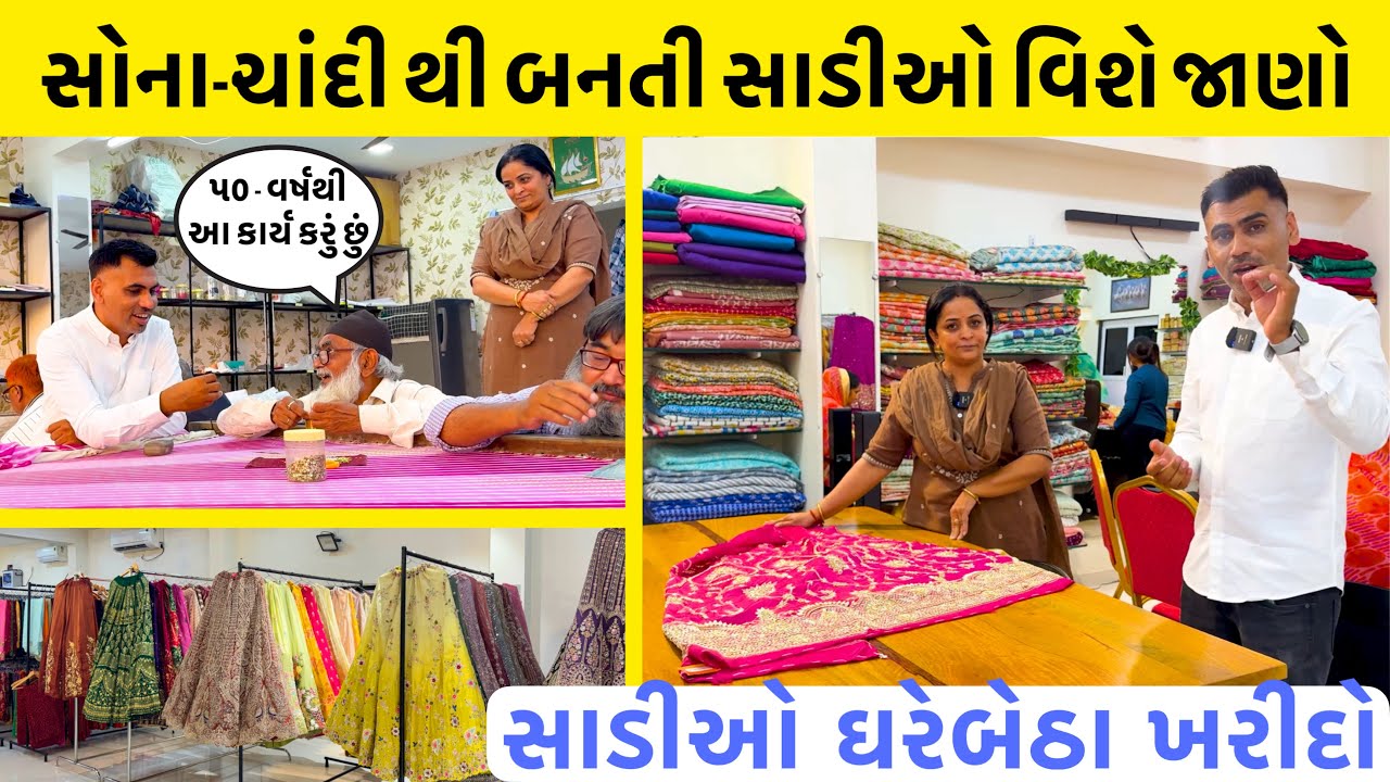 Rajkot | સોના ચાંદી થી બનતા સાડી ઘરચોળા | Saree