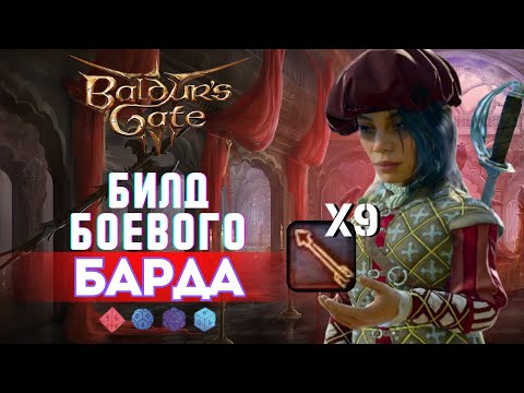 Baldur's gate 3 Билды | Боевой Бард Коллегии мечей