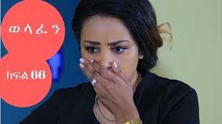 Welafen Drama: Season 5 Part 66  Ethiopian Drama