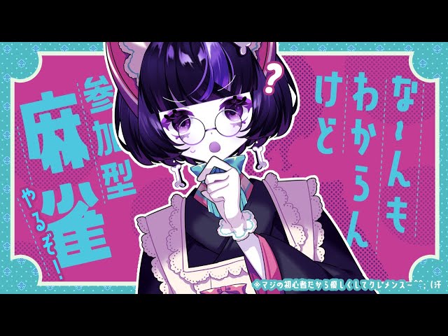 【参加型麻雀】わいわいパッションしょしんしゃま～じゃん【 雀魂】 のサムネイル
