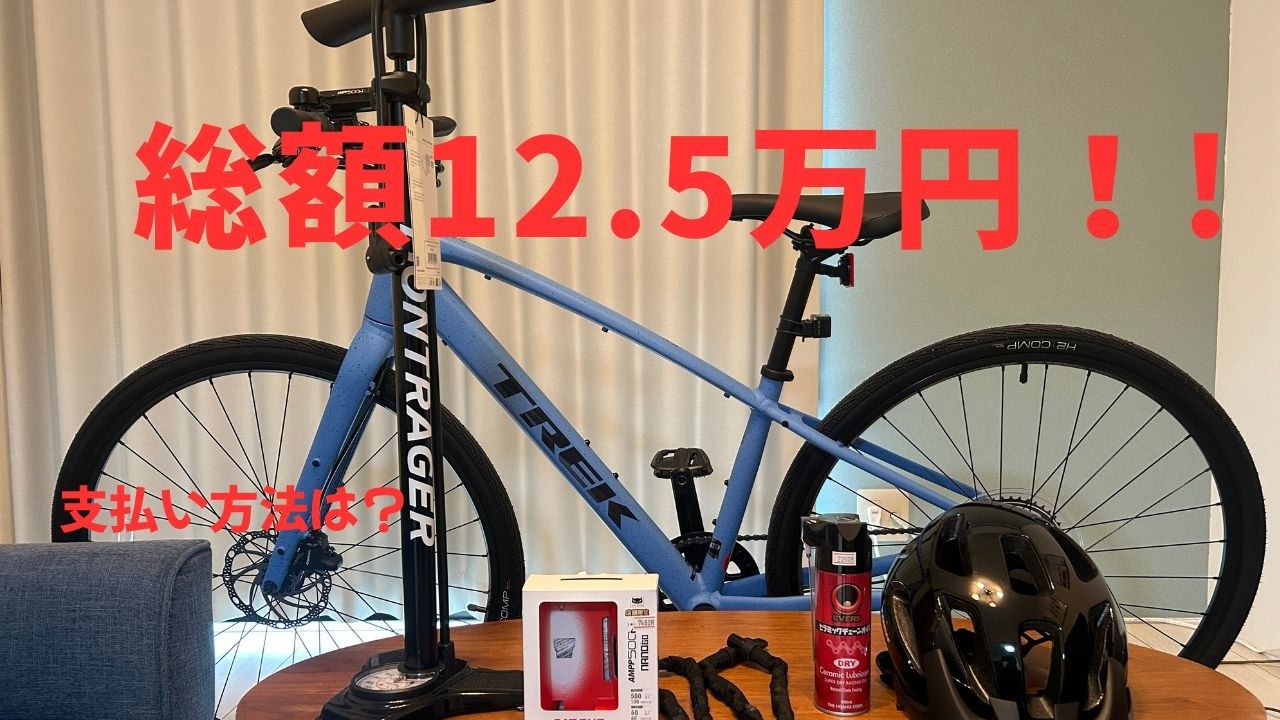 クロスバイク一式そろえたら12.5万円、初心者のリアル。 - YouTube