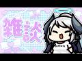 【雑談】世にも珍しい もちもちVTuberによる元気になるチル雑談【 #あくまメリル 】