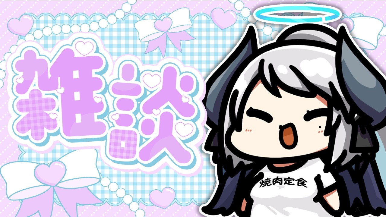 【雑談】世にも珍しい もちもちVTuberによる元気になるチル雑談【 #あくまメリル 】