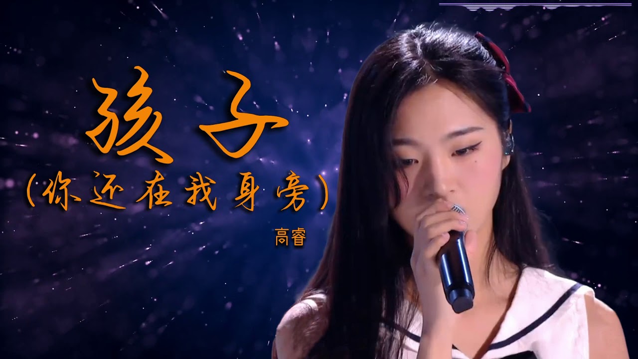 【2020中国好声音】高睿 - 孩子《你还在我身旁》动心演绎《孩子》,当一切都回到原点,你们是否还是最初孩子的模样?希望所有的梦想都有始有终 ...