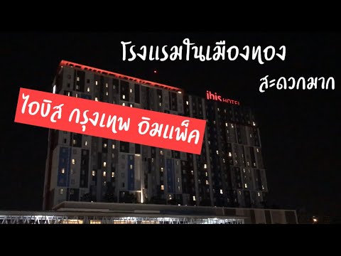 รีวิวโรงแรม ไอบิส กรุงเทพ อิมแพ็ค | Ibis Bangkok Impact | Ibis Hotel | โรงแรมไอบิสเมืองทอง