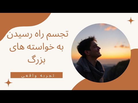 از رؤیا تا فضا با قانون جذب انگیزشی مراقبه شبانگاهی