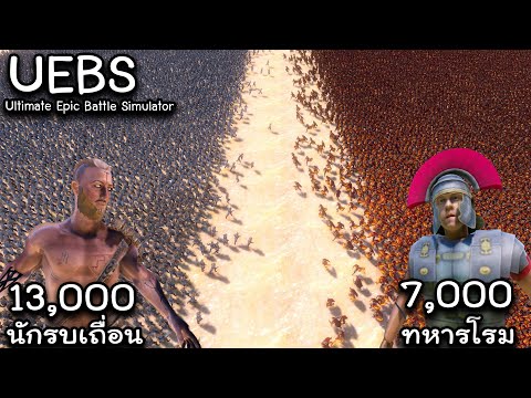 สงครามนักรบเถื่อน - Ultimate epic battle simulator UEBS