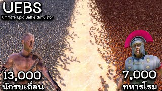 สงครามนักรบเถื่อน - Ultimate epic battle simulator UEBS screenshot 3