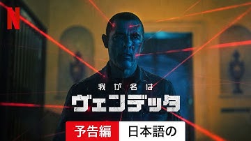 我が名はヴェンデッタ | 日本語の予告編 | Netflix
