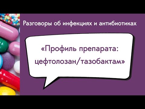 Профиль препарата: цефтолозан/тазобактам