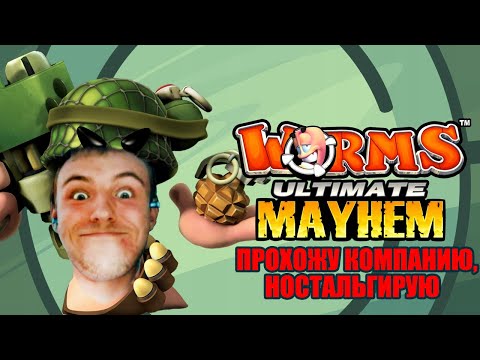 Видео: WORMS MAYHEM ПРОХОЖДЕНИЕ КАМПАНИИ