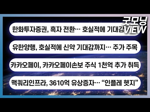 한화투자증권 흑자 전환 호실적에 기대감 커져 유한양행 호실적에 신약 기대감까지 주가 주목 굿모닝 VIEW 20230801 