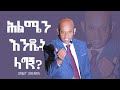 ሕልሜን እንዴት ላግኘው?... የመኖር አላማዬን እንዴት ልወቅ?  | @DAWITDREAMS