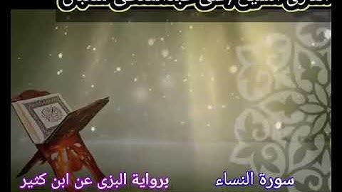 🌹 تلاوة مباركة من سورة النساء برواية البزى عن ابن كثير 🌹