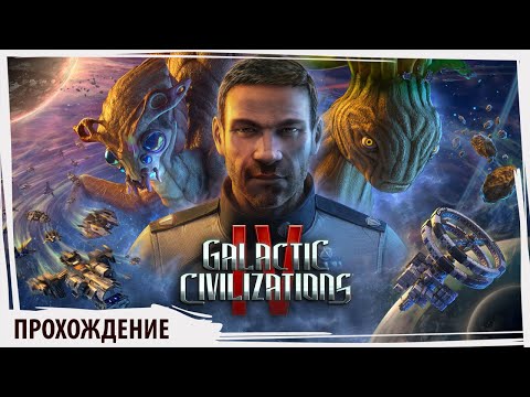 GALACTIC CIVILIZATION IV галактические цивилизации!