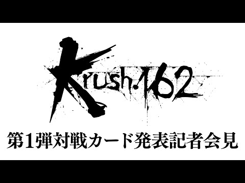 Видео: 「Krush.162」第1弾対戦カード発表記者会見 6.23（日）後楽園ホール大会