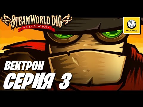 Видео: SteamWorld Dig: A Fistful of Dirt | Серия #3 | Вектрон