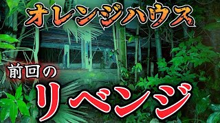 【心霊】前回“浄化”した場所を半年ぶりに見に行ったら心霊現象が増えた【千葉·オレンジハウス】心霊スポット、ユーチューバー、霊媒師、霊能者、幽霊、怪奇現象、水曜日のダウンタウン、恐怖、怖い、映像、動画