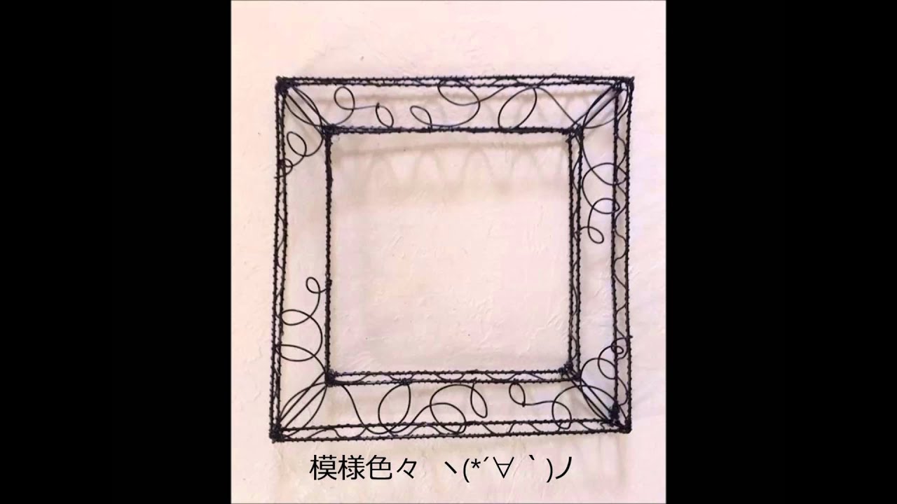 ワイヤークラフト インテリア フレーム Youtube