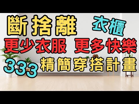 【斷捨離 簡單生活】更少衣服 更多快樂 333 精簡穿搭計畫|斷捨離 極簡 快樂 簡單生活 極簡生活 收納整理