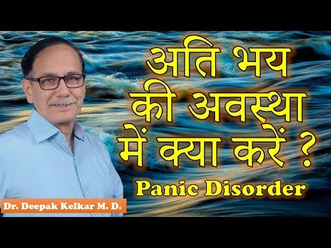 panic-disorderअति-भय-की-अवस्था-में-क्या-करें?motivational/inspirational-dr-kelkar-mental-illness-ed