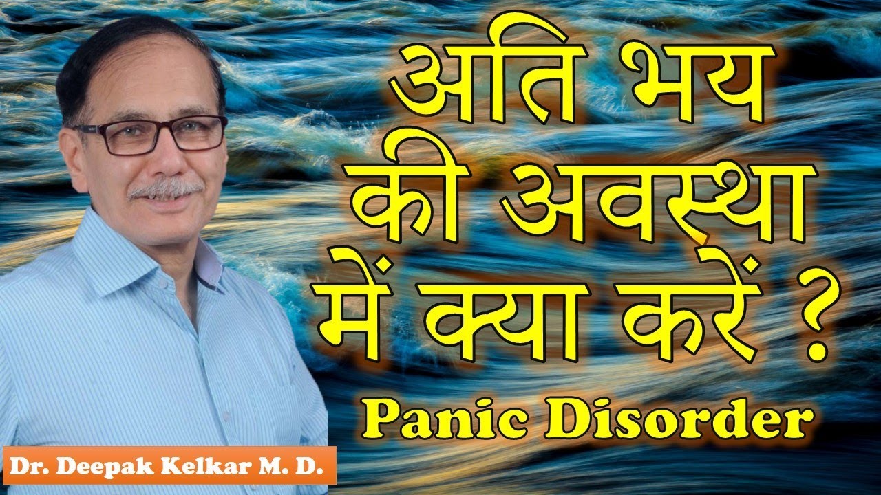 Panic Disorderअति भय की अवस्था में क्या करें?Motivational/Inspirational Dr kelkar Mental Illness ed