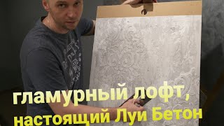 ГЛАМУРНЫЙ ЛОФТ. БЕТОН+ТРАФАРЕТ= ЛУИ БЕТОН.