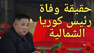 حقيقة وفاة رئيس كوريا الشمالية