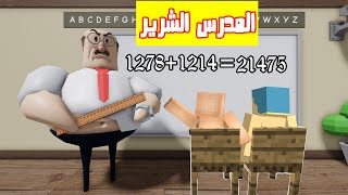 فلم ماين كرافت : الهروب من مدرسة المدرس الشرير مع زعرور و كركور و ليلي !!؟ 🔥😱