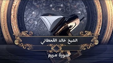 سورة مريم - الشيخ خالد القحطاني