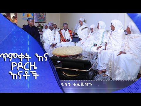 ቪዲዮ: የዶርዜ ደወል ምንድን ነው?