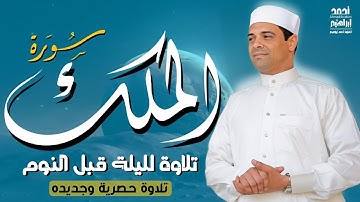 سورة الملك(كامله)تلاوة لليلة قبل النوم للقارئ-أحمد إبراهيم تسجيل جديدوحصري بجوده عالية Surah Al Mulk